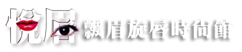 台中繡眉、台中美甲、台中種睫毛